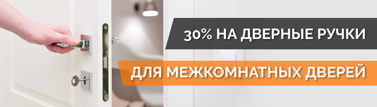 30% на дверные ручки для межкомнатных дверей