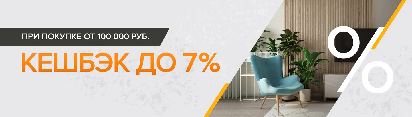 При покупке от 100 000 руб. кешбэк до 7%